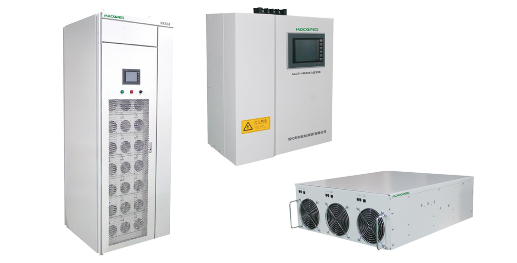 MDCP-A系列有源电力滤波器